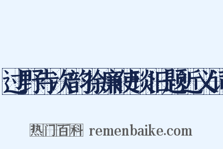 过野寺次韵徐廉使琰旧题近义词是什么意思的图片